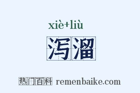 泻溜是什么意思的图片